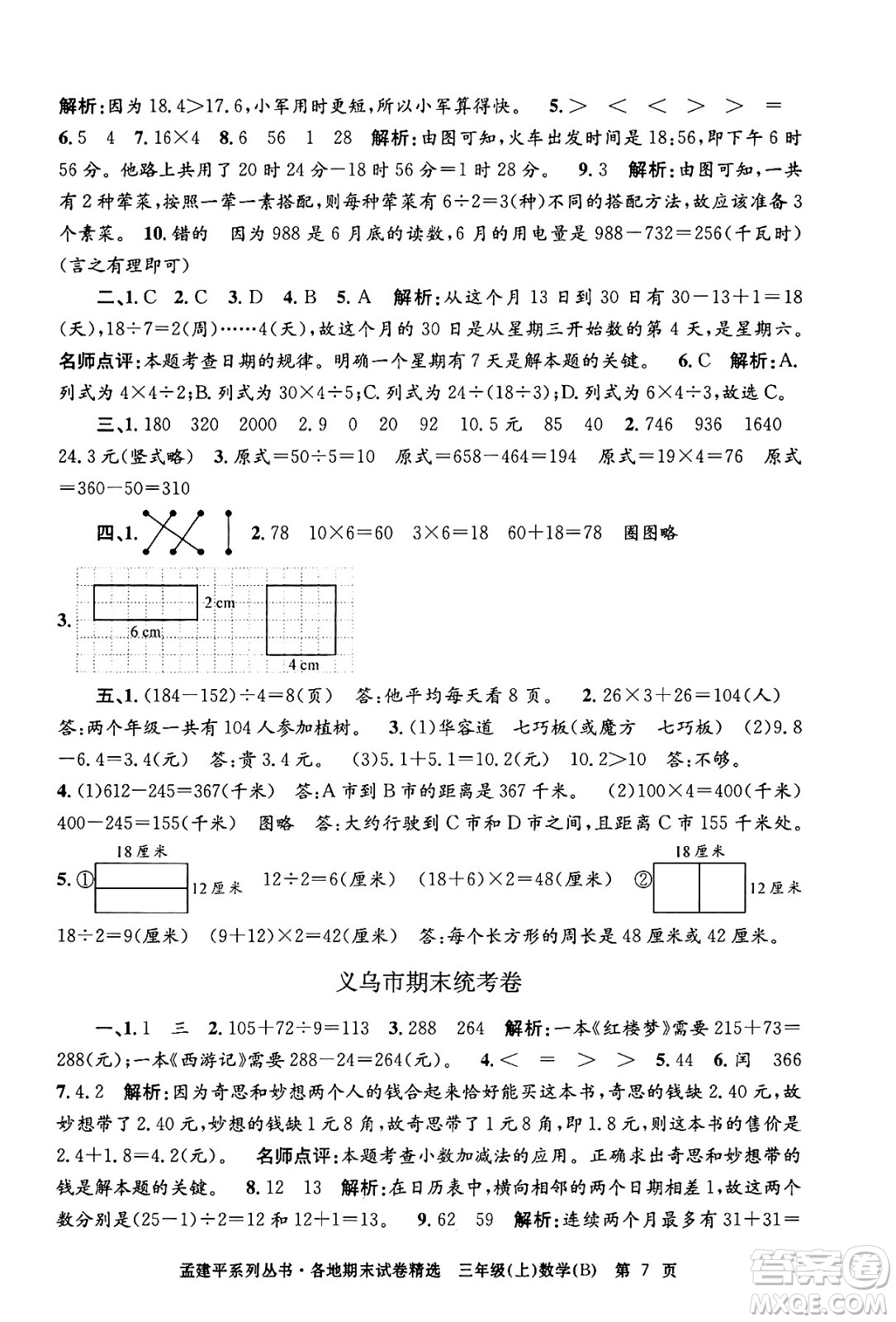 浙江工商大學(xué)出版社2024年秋孟建平各地期末試卷精選三年級(jí)數(shù)學(xué)上冊(cè)北師大版答案