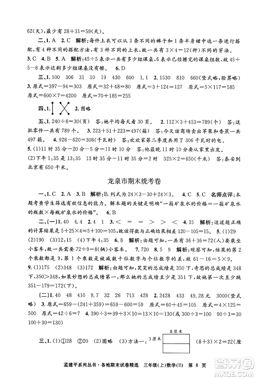 浙江工商大學(xué)出版社2024年秋孟建平各地期末試卷精選三年級(jí)數(shù)學(xué)上冊(cè)北師大版答案