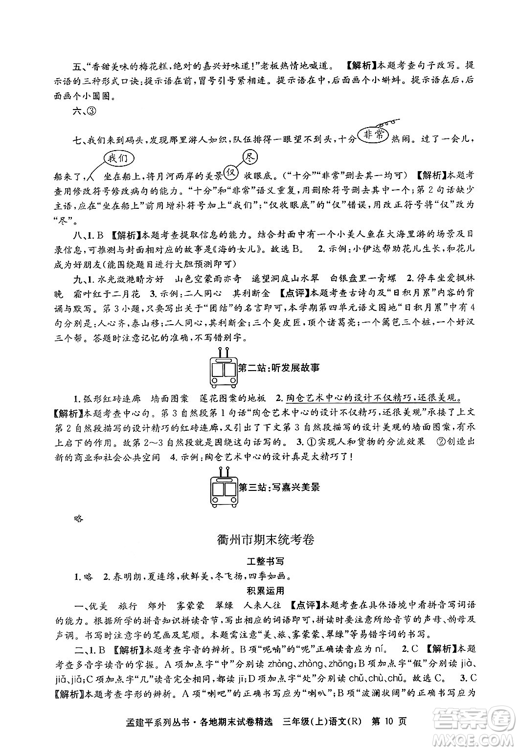 浙江工商大學(xué)出版社2024年秋孟建平各地期末試卷精選三年級語文上冊人教版答案