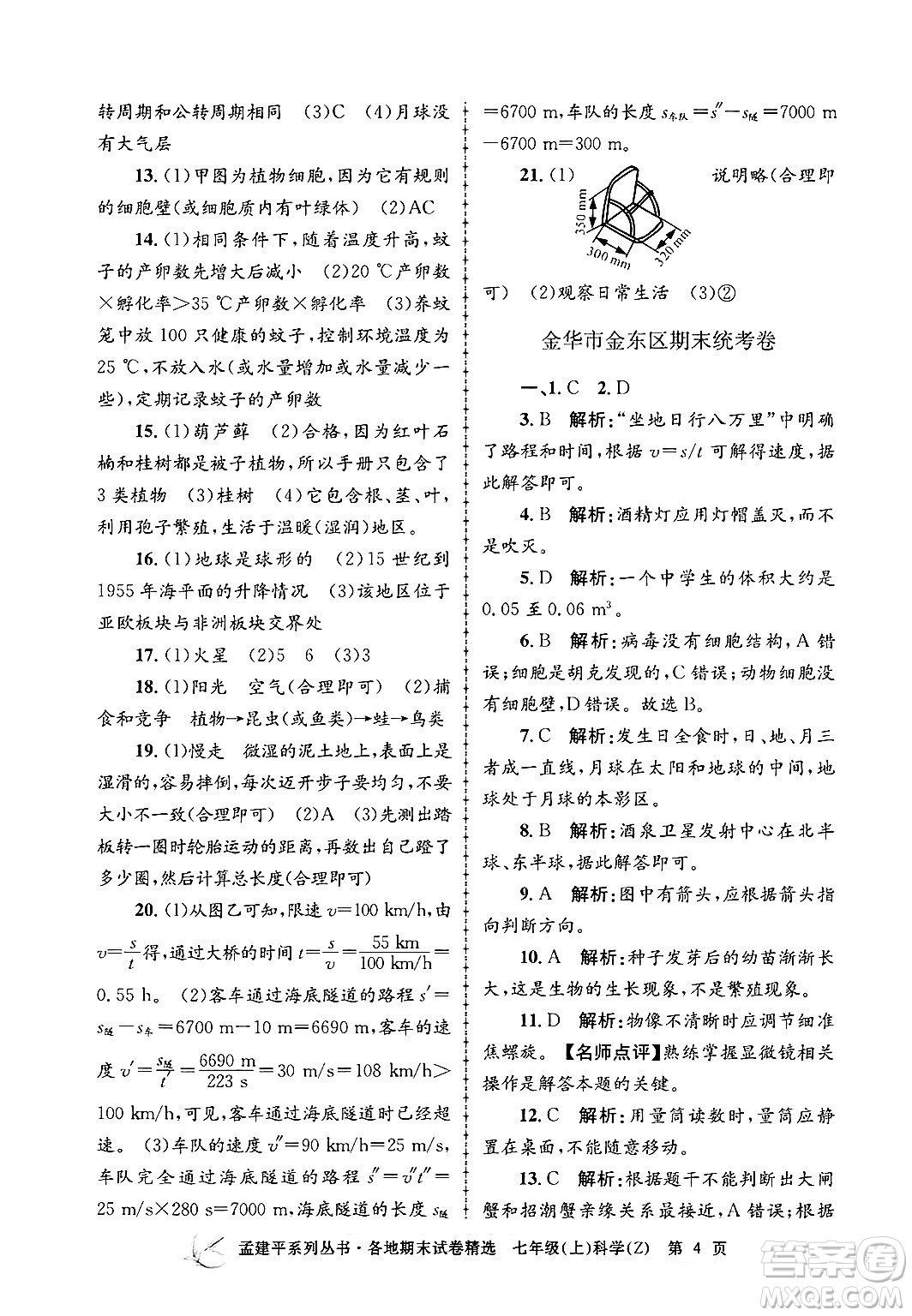 浙江工商大學(xué)出版社2024年秋孟建平各地期末試卷精選七年級科學(xué)上冊浙教版答案