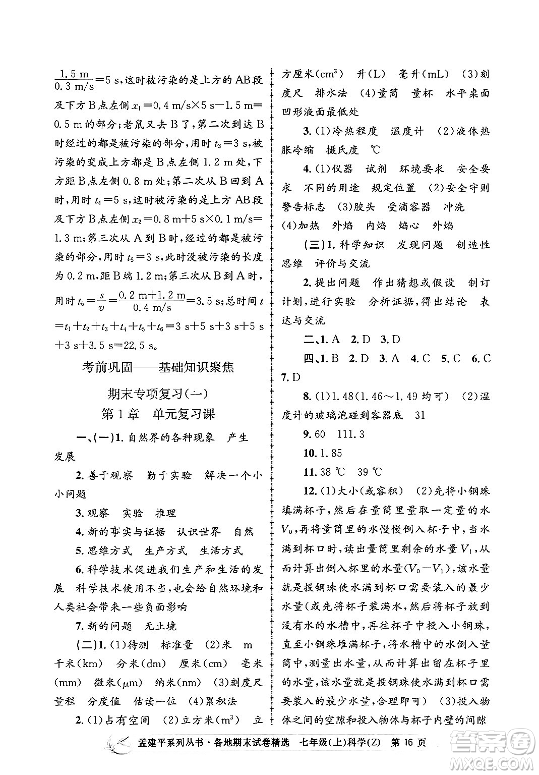 浙江工商大學(xué)出版社2024年秋孟建平各地期末試卷精選七年級科學(xué)上冊浙教版答案