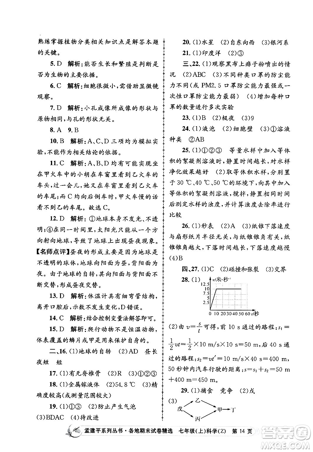 浙江工商大學(xué)出版社2024年秋孟建平各地期末試卷精選七年級科學(xué)上冊浙教版答案