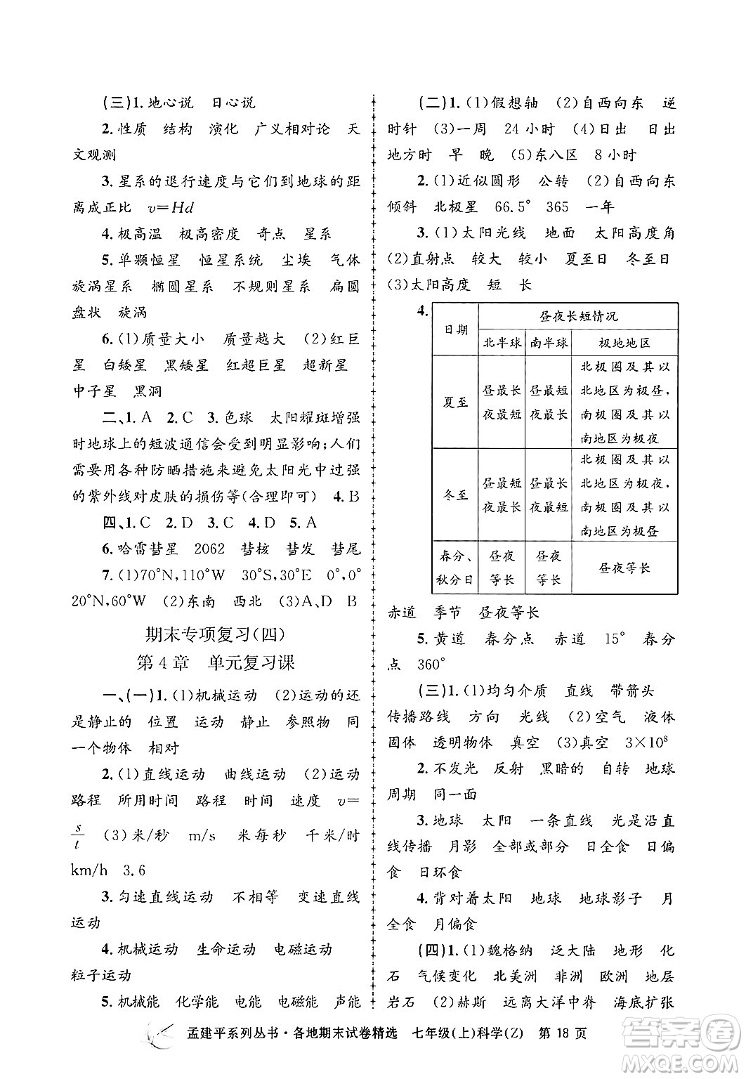 浙江工商大學(xué)出版社2024年秋孟建平各地期末試卷精選七年級科學(xué)上冊浙教版答案