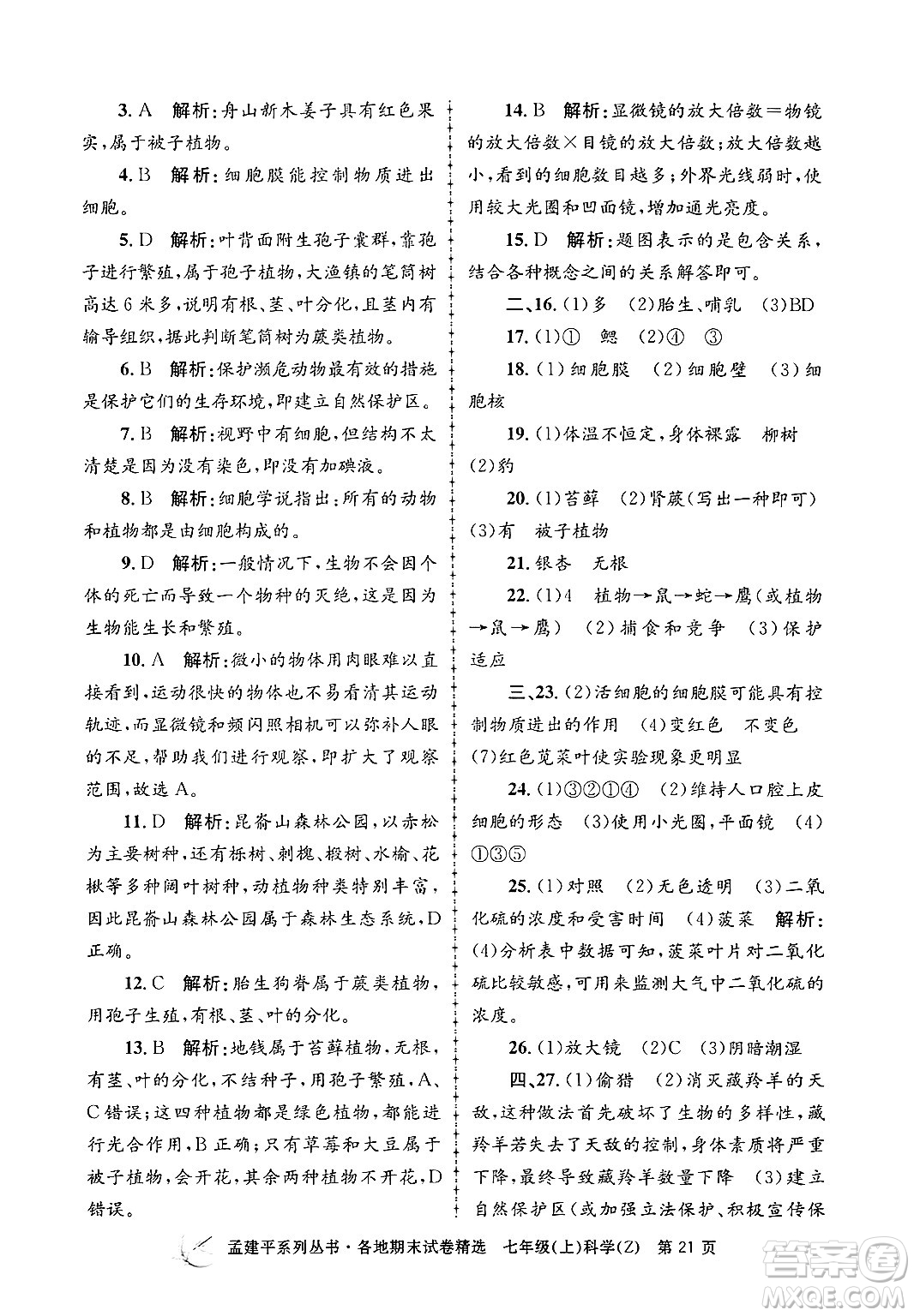 浙江工商大學(xué)出版社2024年秋孟建平各地期末試卷精選七年級科學(xué)上冊浙教版答案