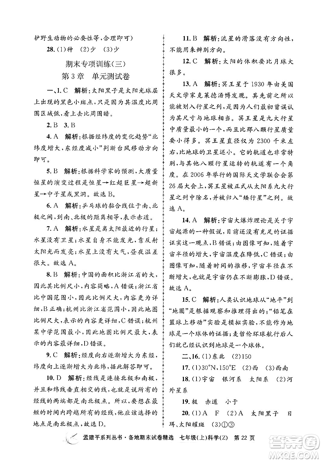 浙江工商大學(xué)出版社2024年秋孟建平各地期末試卷精選七年級科學(xué)上冊浙教版答案