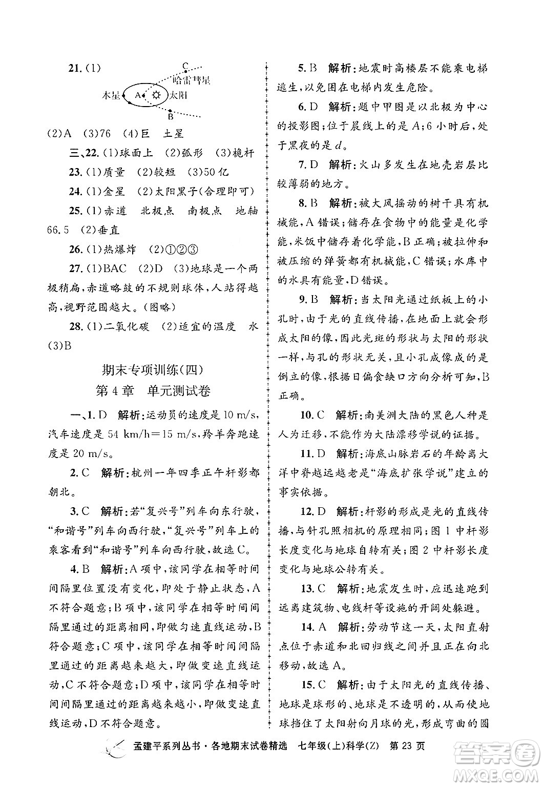 浙江工商大學(xué)出版社2024年秋孟建平各地期末試卷精選七年級科學(xué)上冊浙教版答案