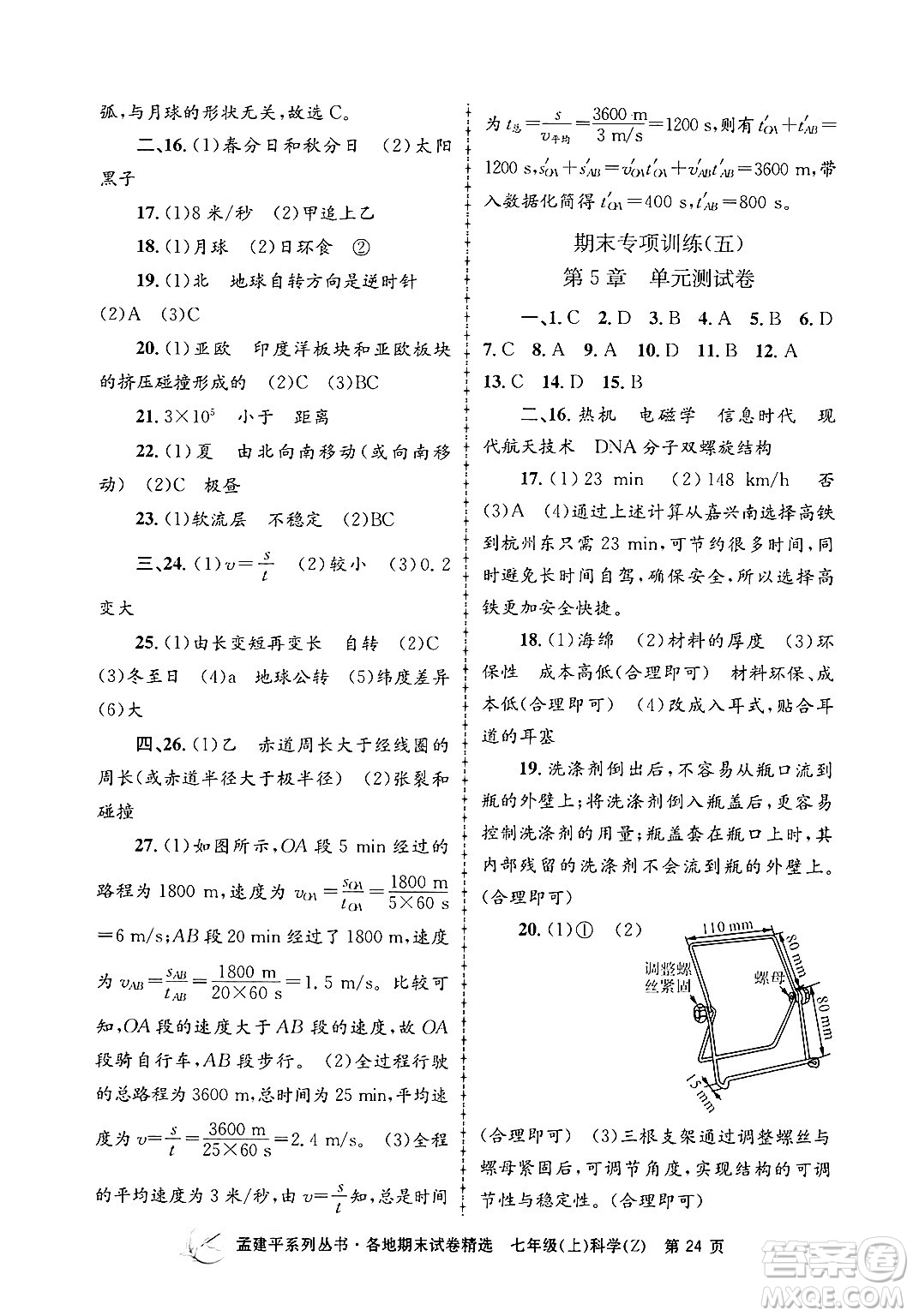 浙江工商大學(xué)出版社2024年秋孟建平各地期末試卷精選七年級科學(xué)上冊浙教版答案