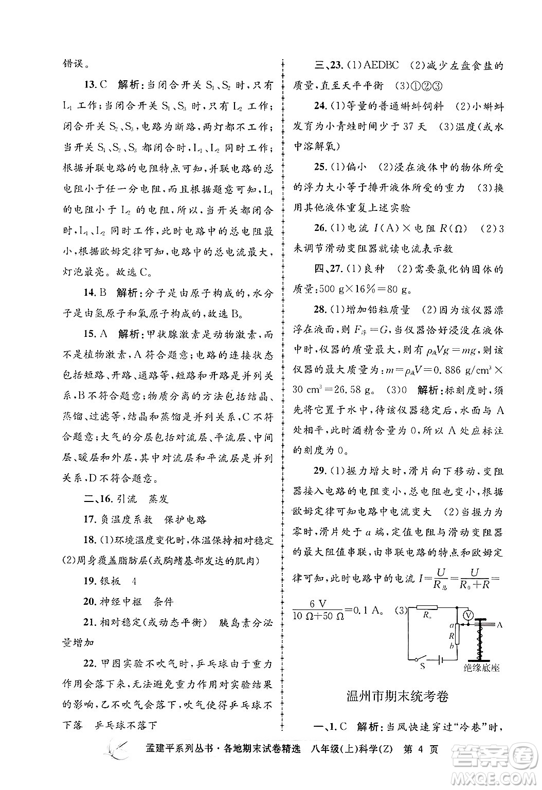 浙江工商大學(xué)出版社2024年秋孟建平各地期末試卷精選八年級(jí)科學(xué)上冊(cè)浙教版答案