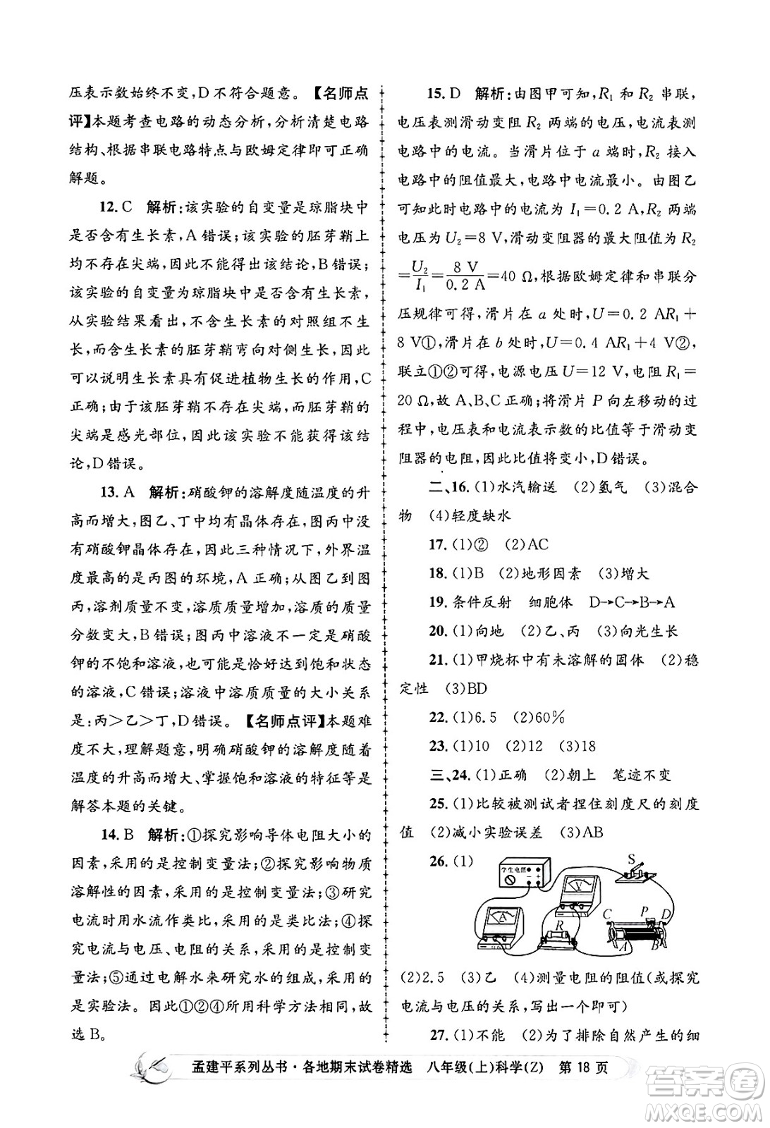 浙江工商大學(xué)出版社2024年秋孟建平各地期末試卷精選八年級(jí)科學(xué)上冊(cè)浙教版答案