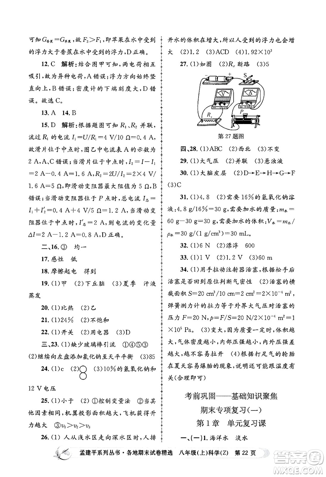 浙江工商大學(xué)出版社2024年秋孟建平各地期末試卷精選八年級(jí)科學(xué)上冊(cè)浙教版答案