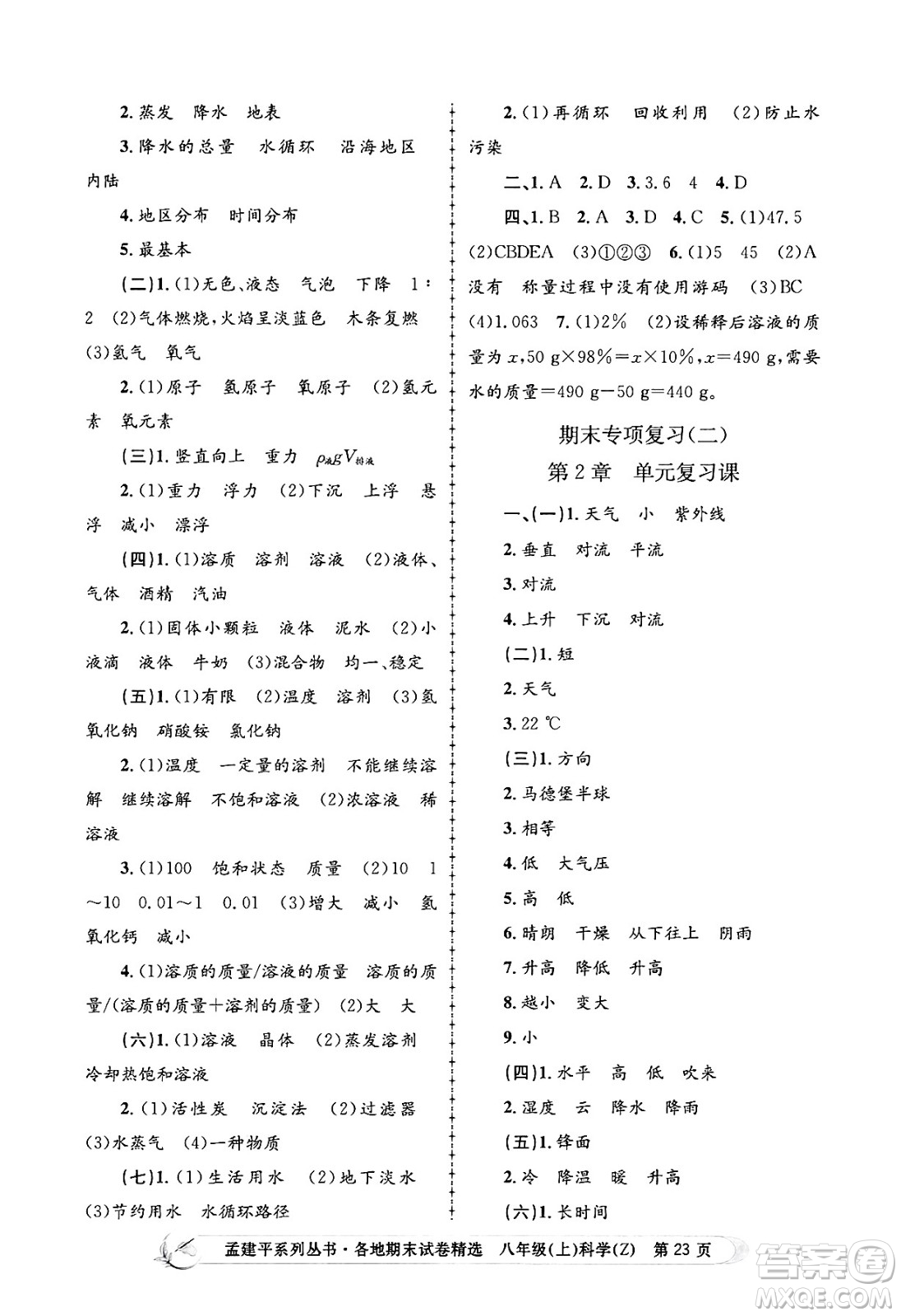 浙江工商大學(xué)出版社2024年秋孟建平各地期末試卷精選八年級(jí)科學(xué)上冊(cè)浙教版答案