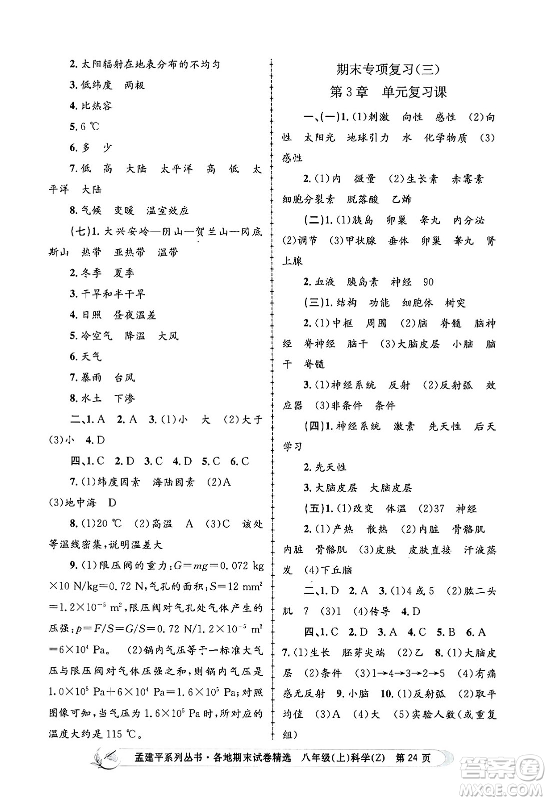 浙江工商大學(xué)出版社2024年秋孟建平各地期末試卷精選八年級(jí)科學(xué)上冊(cè)浙教版答案