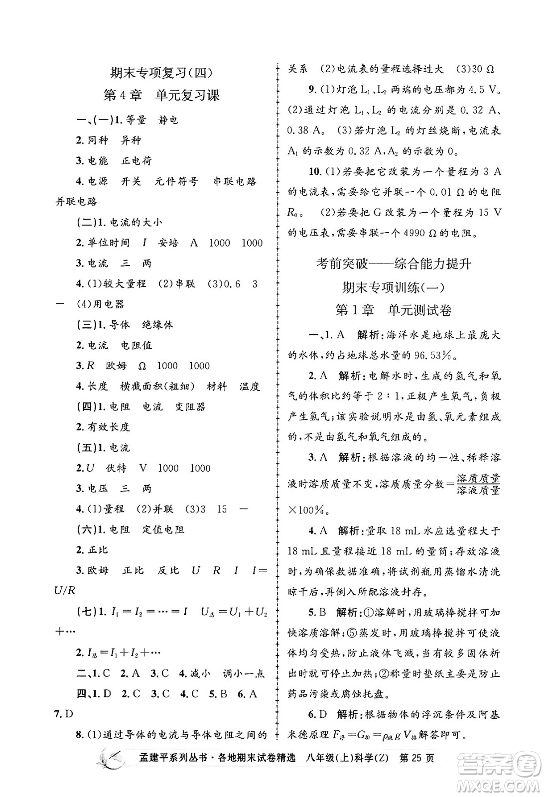 浙江工商大學(xué)出版社2024年秋孟建平各地期末試卷精選八年級(jí)科學(xué)上冊(cè)浙教版答案