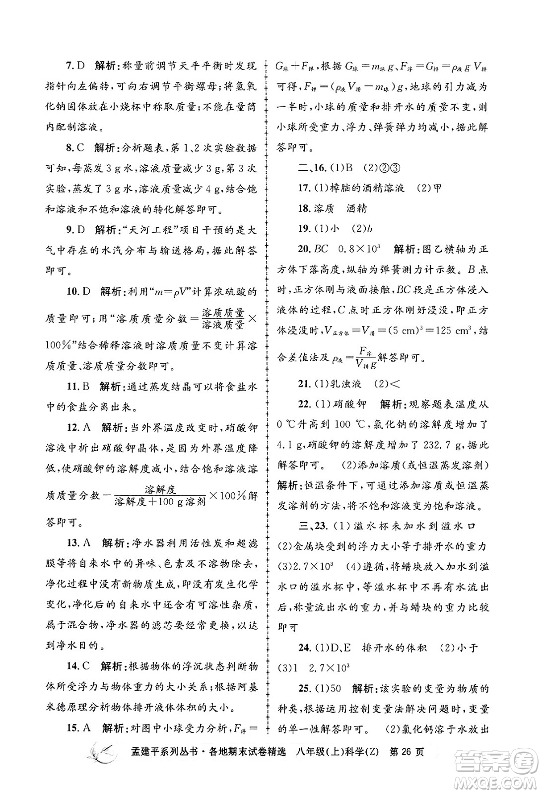 浙江工商大學(xué)出版社2024年秋孟建平各地期末試卷精選八年級(jí)科學(xué)上冊(cè)浙教版答案