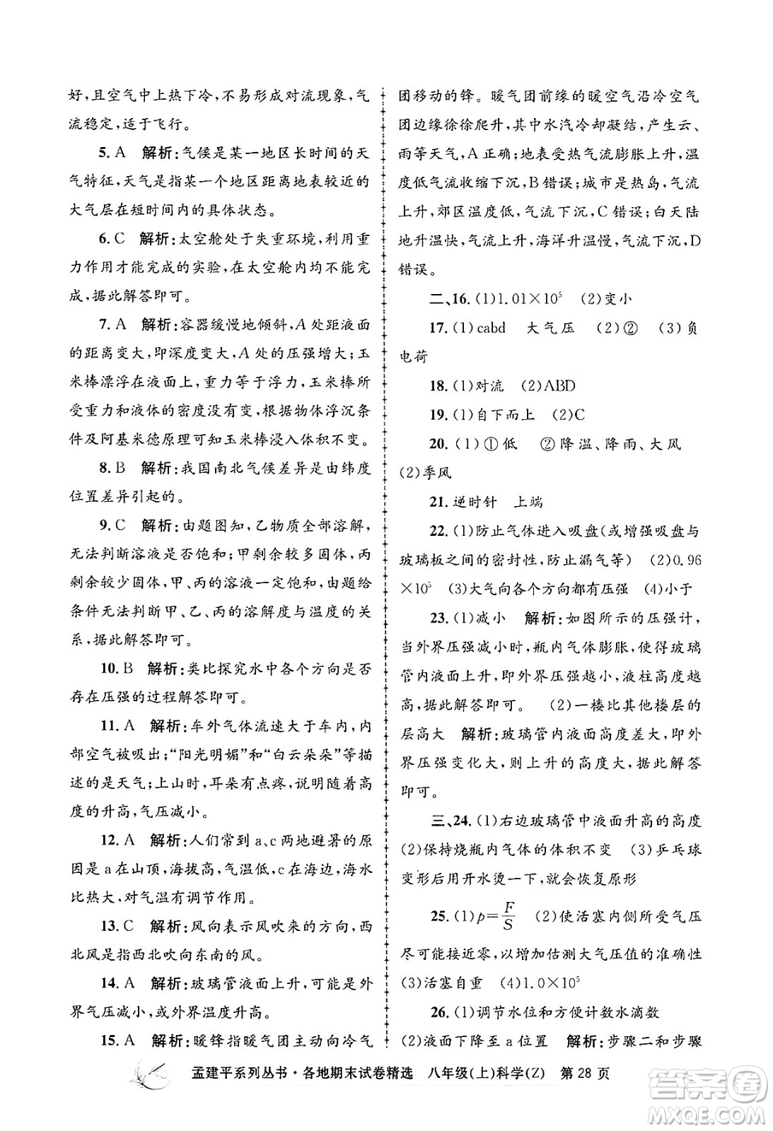 浙江工商大學(xué)出版社2024年秋孟建平各地期末試卷精選八年級(jí)科學(xué)上冊(cè)浙教版答案