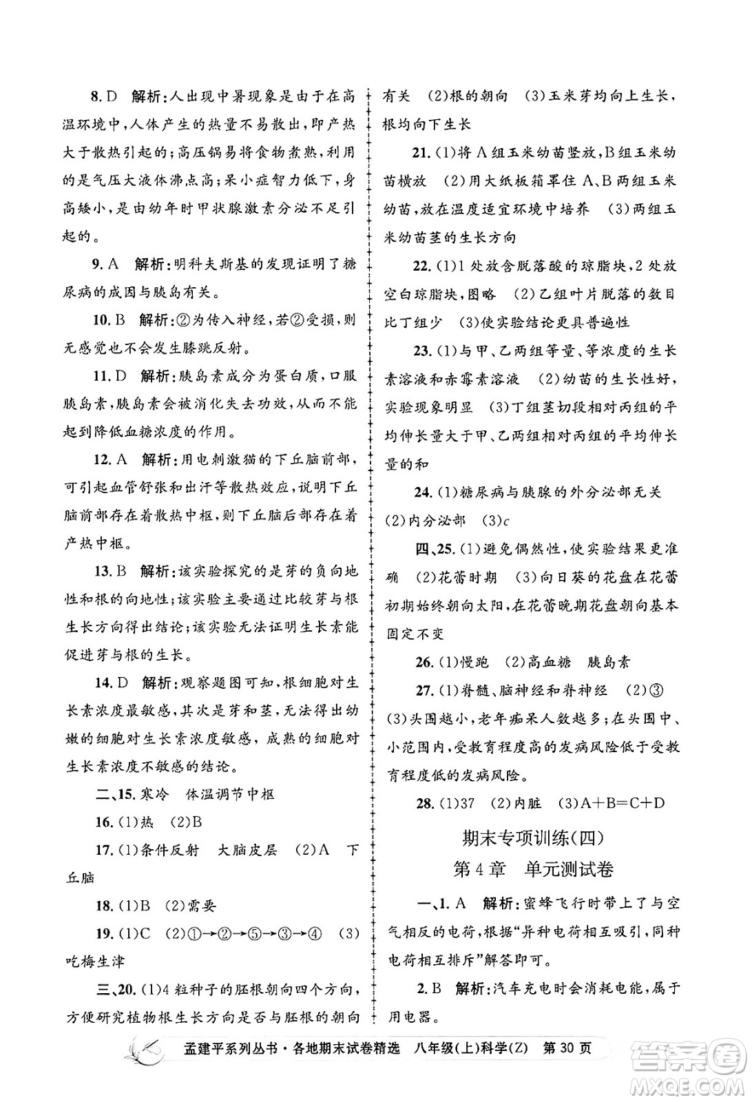 浙江工商大學(xué)出版社2024年秋孟建平各地期末試卷精選八年級(jí)科學(xué)上冊(cè)浙教版答案