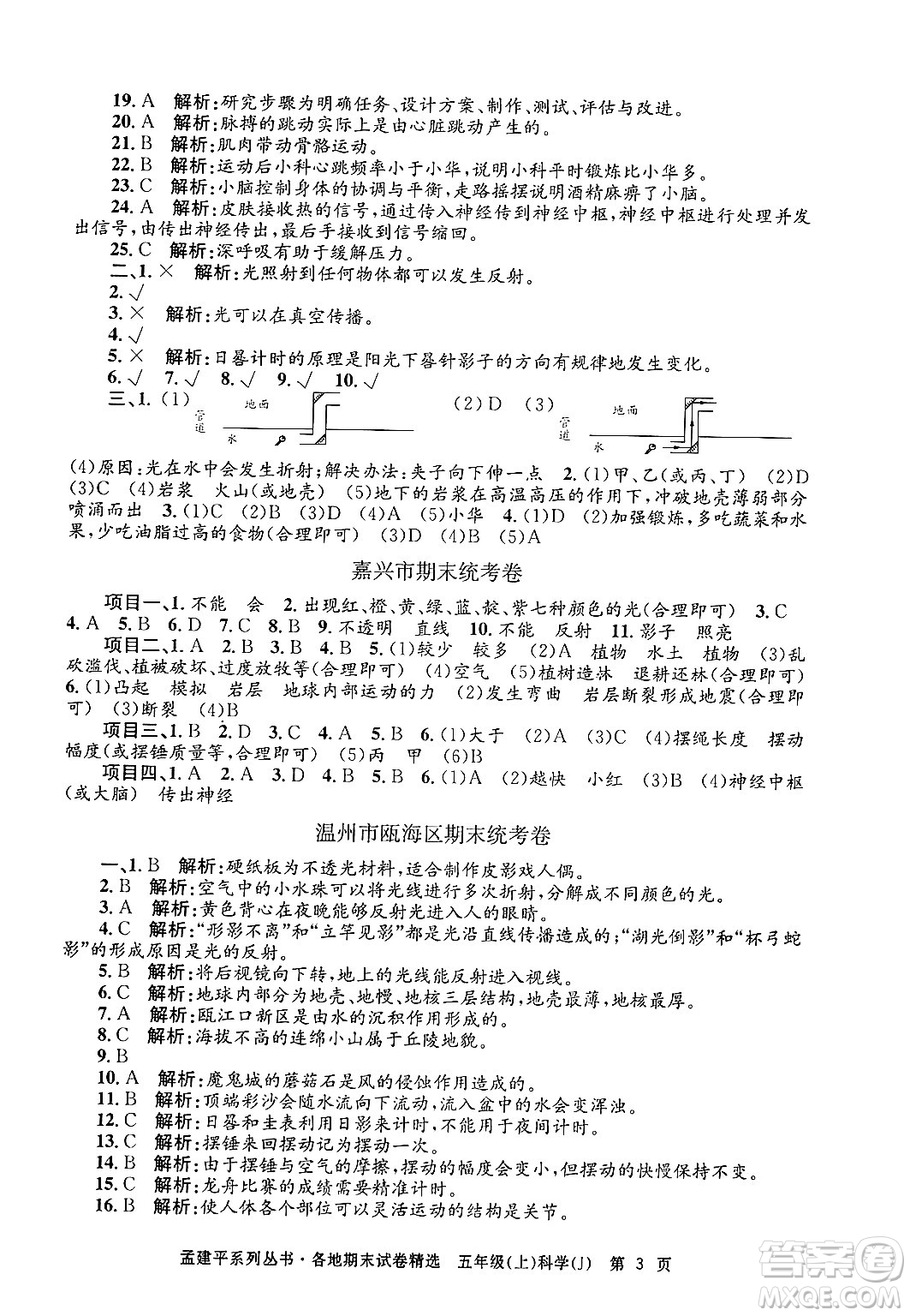 浙江工商大學(xué)出版社2024年秋孟建平各地期末試卷精選五年級科學(xué)上冊教科版答案