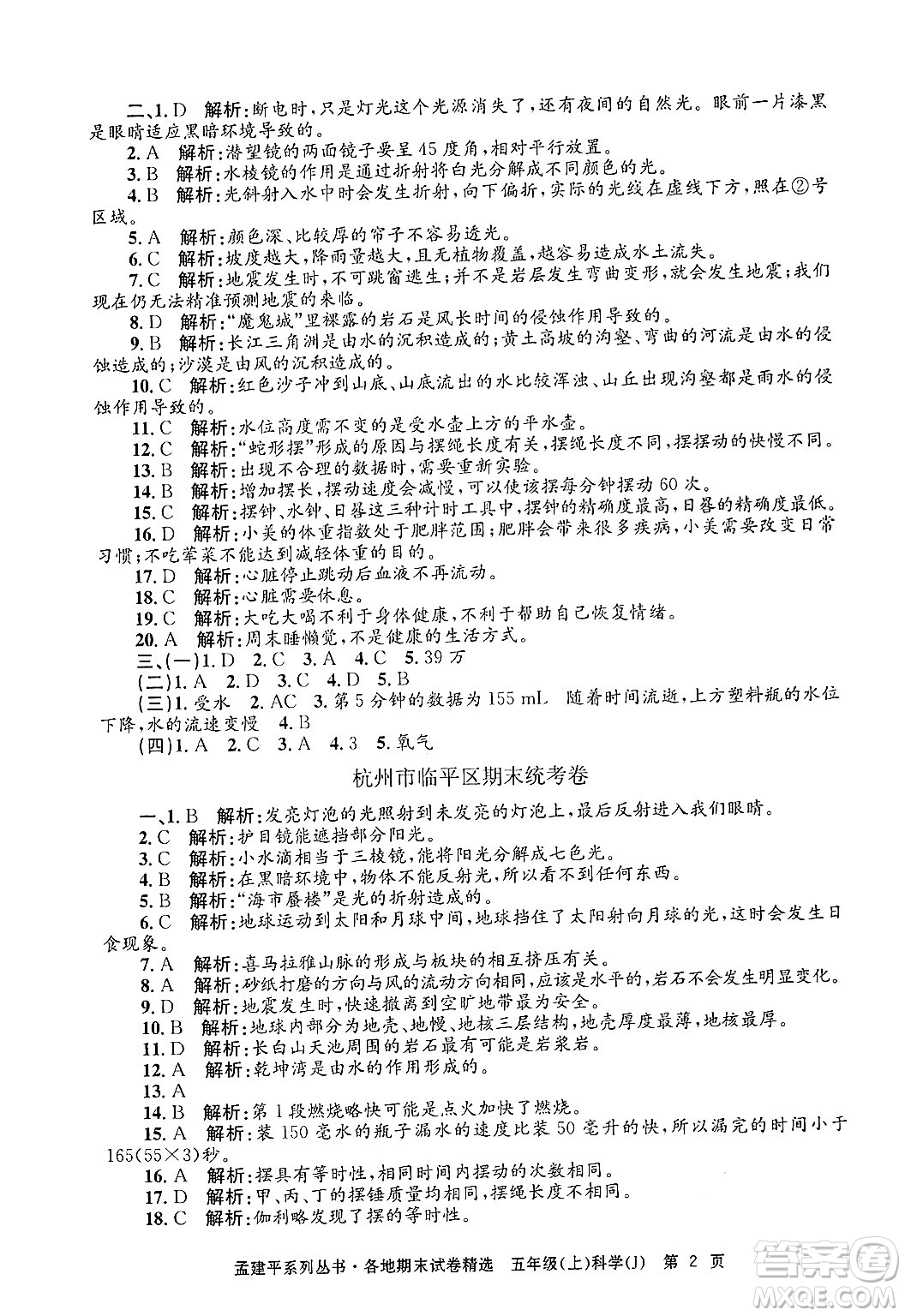 浙江工商大學(xué)出版社2024年秋孟建平各地期末試卷精選五年級科學(xué)上冊教科版答案