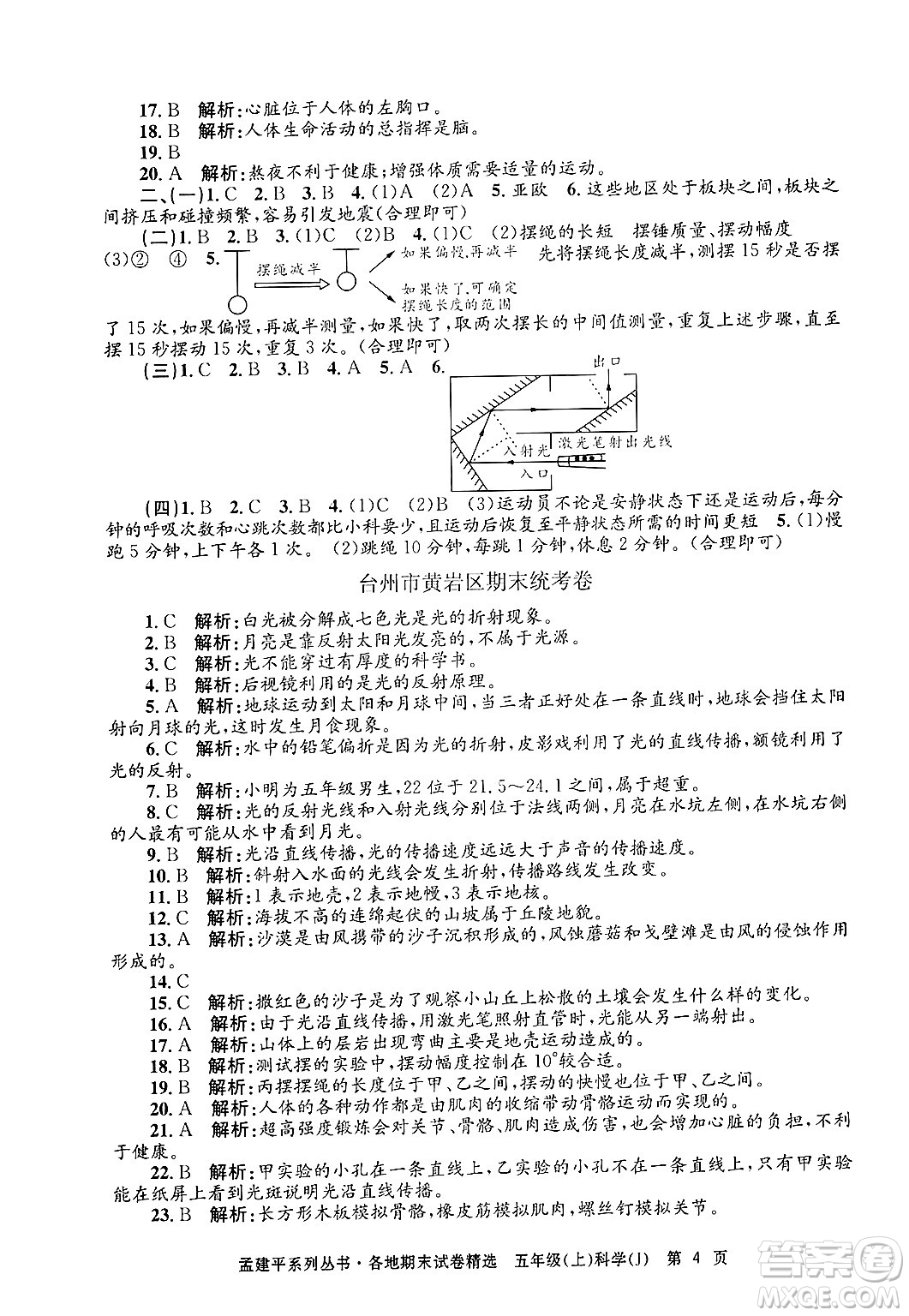 浙江工商大學(xué)出版社2024年秋孟建平各地期末試卷精選五年級科學(xué)上冊教科版答案