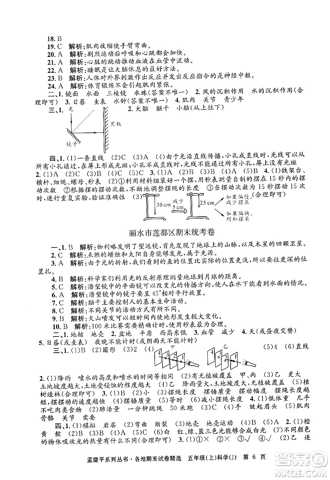 浙江工商大學(xué)出版社2024年秋孟建平各地期末試卷精選五年級科學(xué)上冊教科版答案