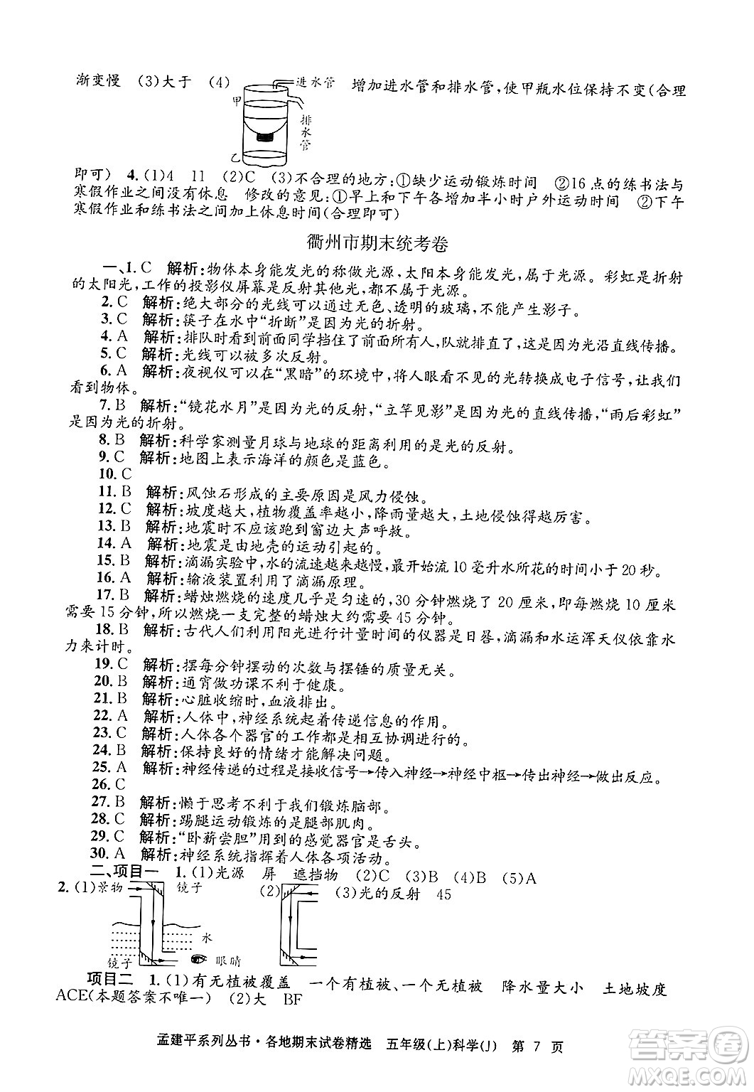 浙江工商大學(xué)出版社2024年秋孟建平各地期末試卷精選五年級科學(xué)上冊教科版答案