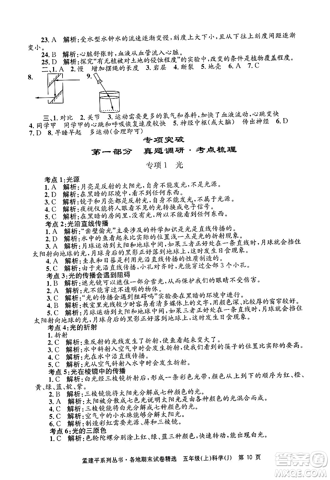 浙江工商大學(xué)出版社2024年秋孟建平各地期末試卷精選五年級科學(xué)上冊教科版答案