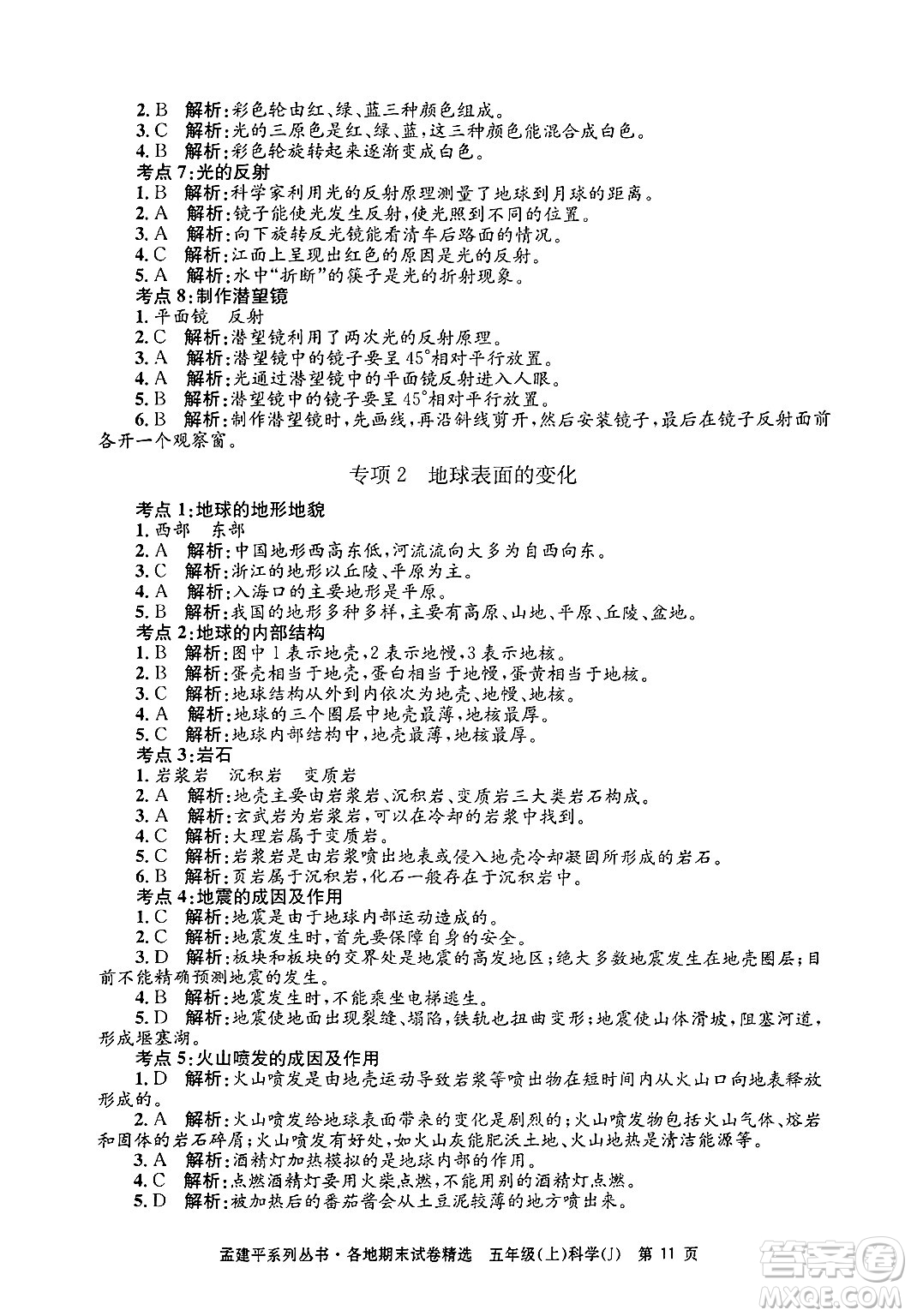 浙江工商大學(xué)出版社2024年秋孟建平各地期末試卷精選五年級科學(xué)上冊教科版答案