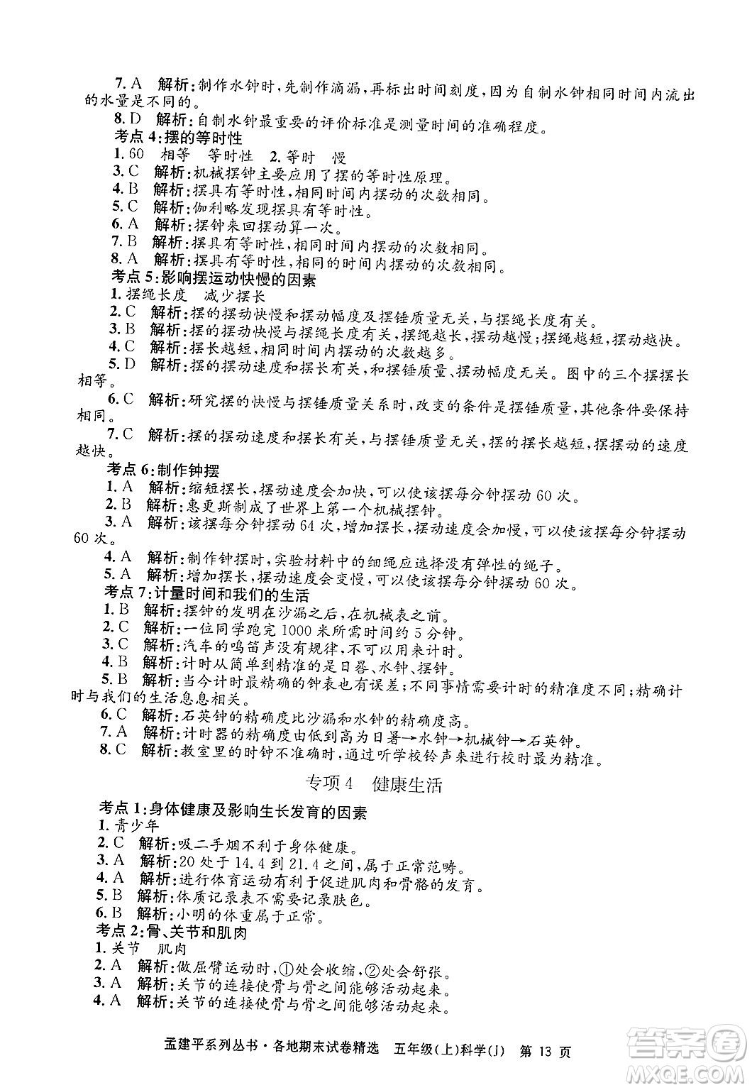 浙江工商大學(xué)出版社2024年秋孟建平各地期末試卷精選五年級科學(xué)上冊教科版答案