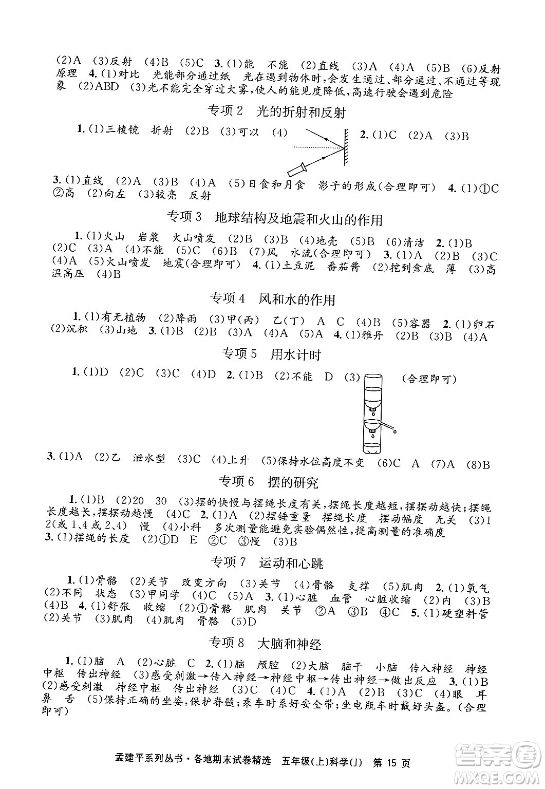 浙江工商大學(xué)出版社2024年秋孟建平各地期末試卷精選五年級科學(xué)上冊教科版答案