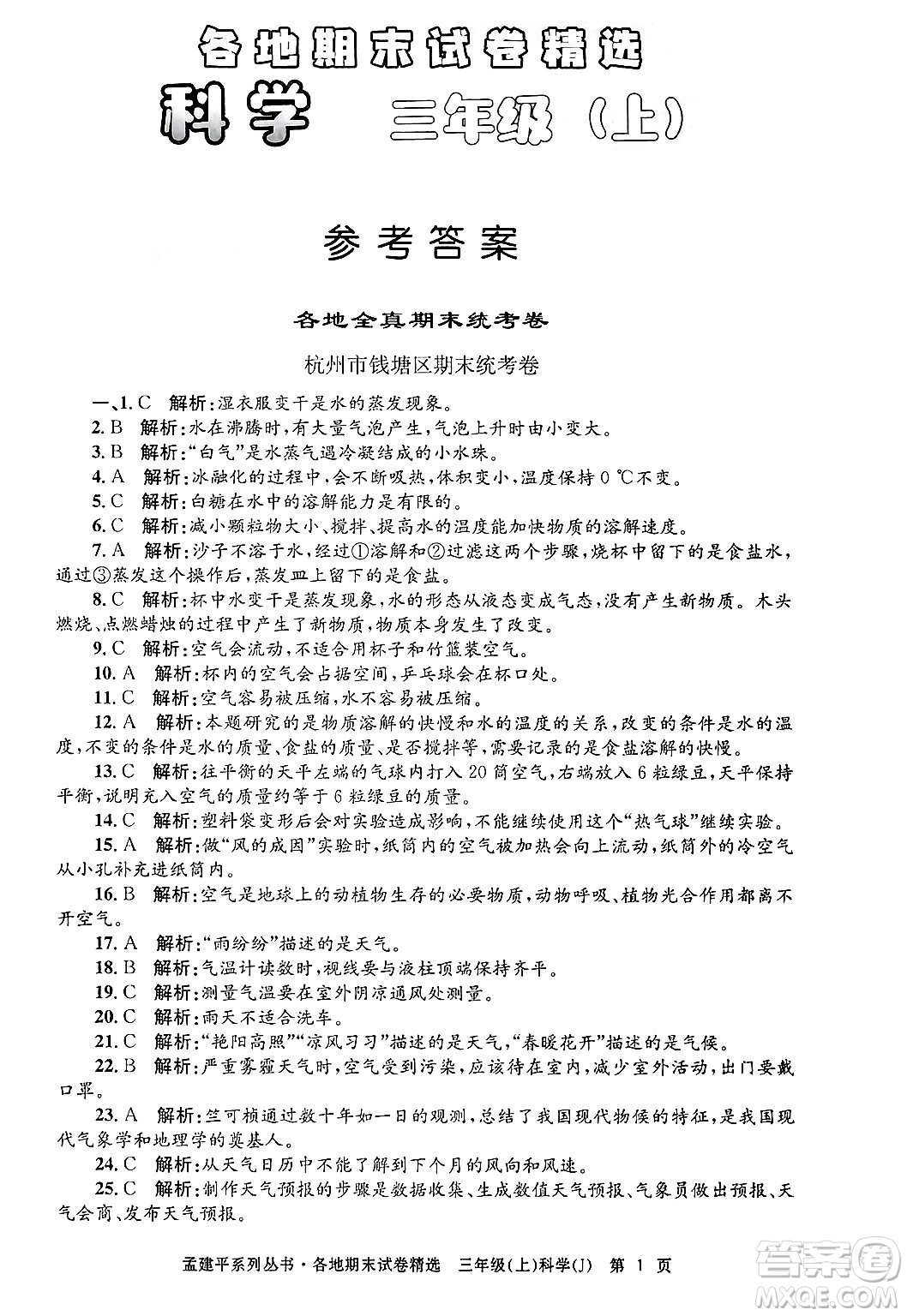 浙江工商大學出版社2024年秋孟建平各地期末試卷精選三年級科學上冊教科版答案