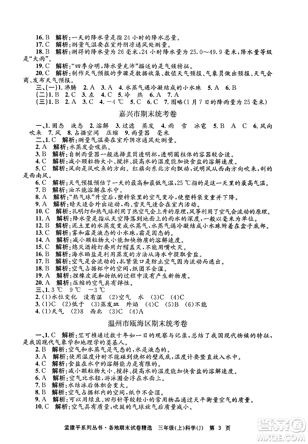 浙江工商大學出版社2024年秋孟建平各地期末試卷精選三年級科學上冊教科版答案