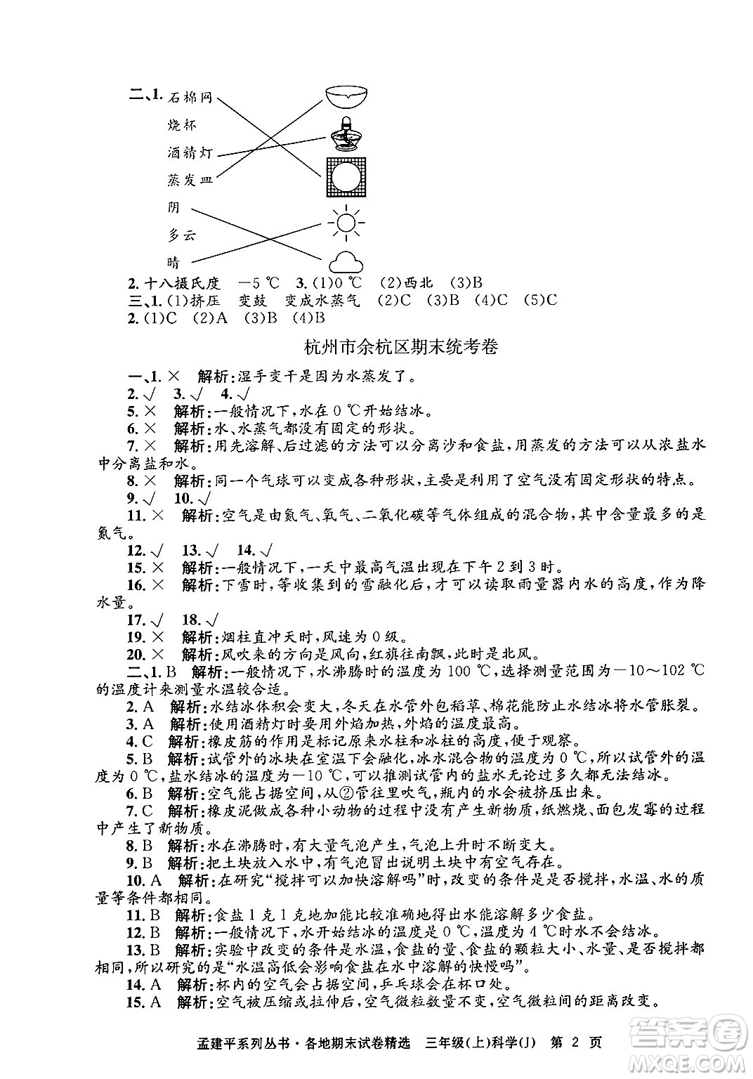 浙江工商大學出版社2024年秋孟建平各地期末試卷精選三年級科學上冊教科版答案