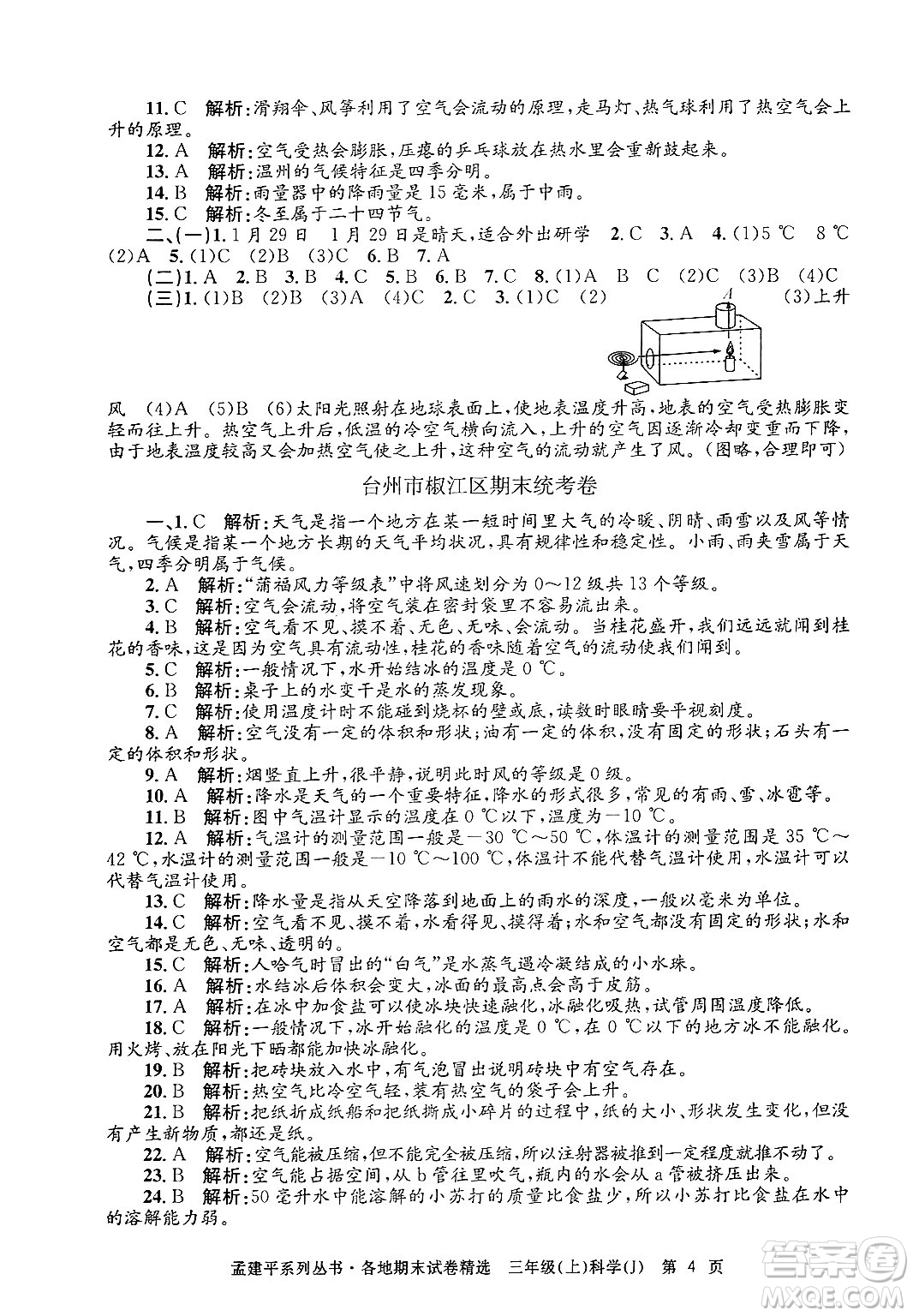 浙江工商大學出版社2024年秋孟建平各地期末試卷精選三年級科學上冊教科版答案