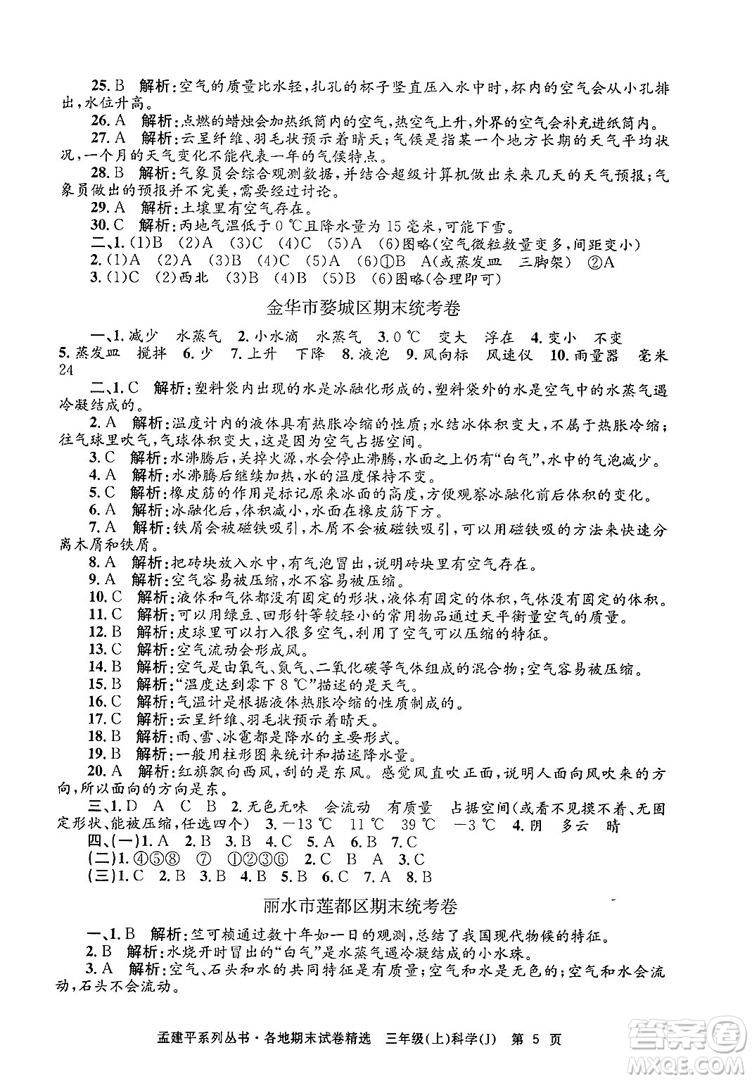 浙江工商大學出版社2024年秋孟建平各地期末試卷精選三年級科學上冊教科版答案