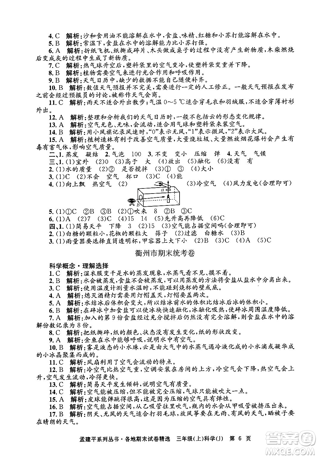 浙江工商大學出版社2024年秋孟建平各地期末試卷精選三年級科學上冊教科版答案