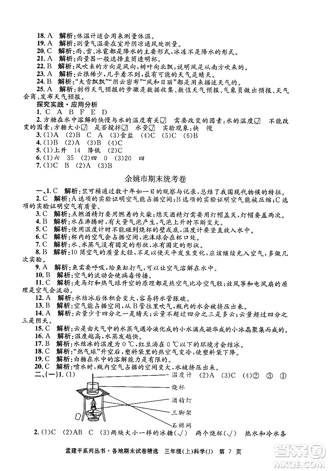 浙江工商大學出版社2024年秋孟建平各地期末試卷精選三年級科學上冊教科版答案