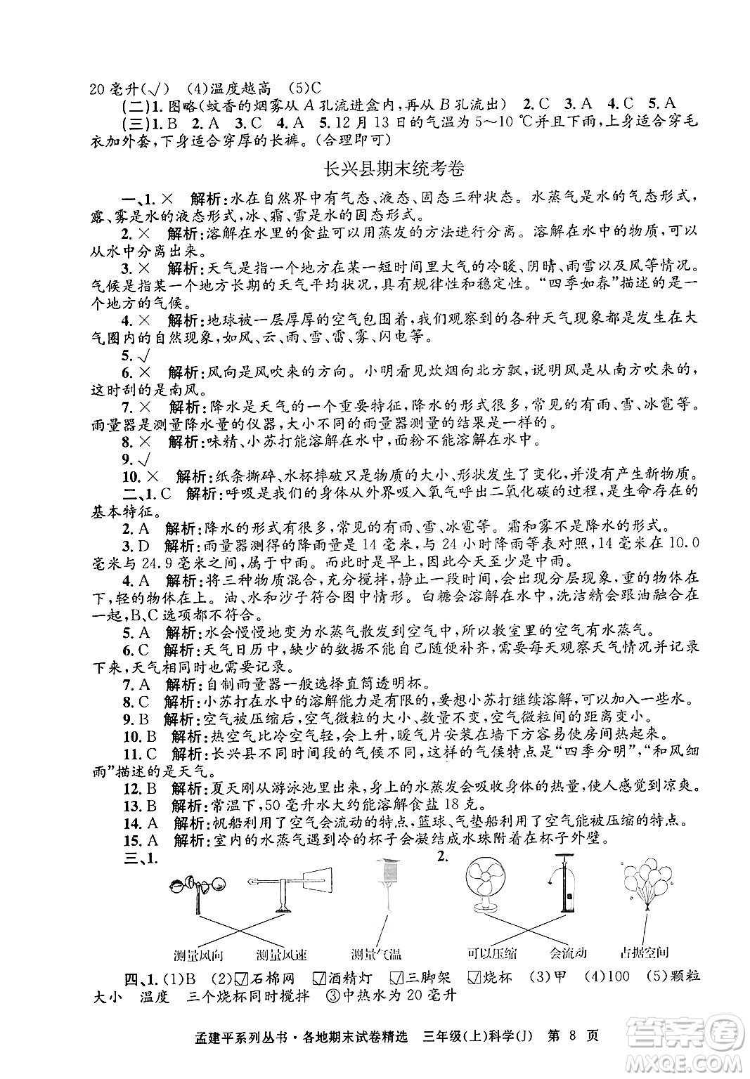 浙江工商大學出版社2024年秋孟建平各地期末試卷精選三年級科學上冊教科版答案