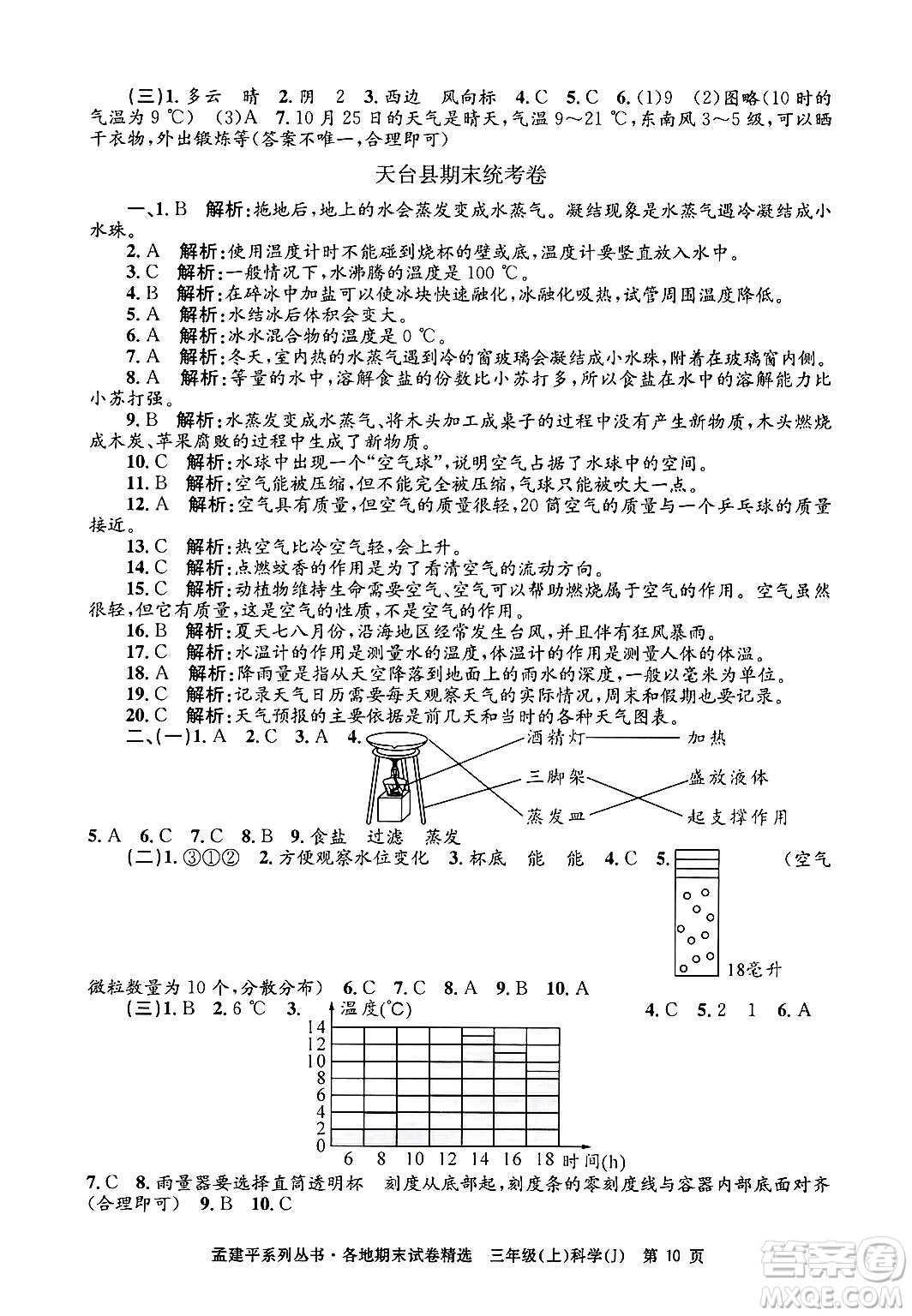 浙江工商大學出版社2024年秋孟建平各地期末試卷精選三年級科學上冊教科版答案