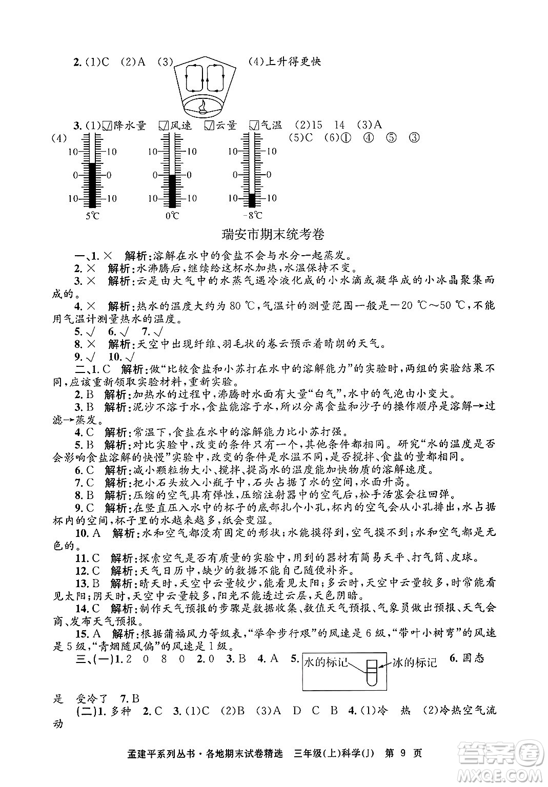 浙江工商大學出版社2024年秋孟建平各地期末試卷精選三年級科學上冊教科版答案