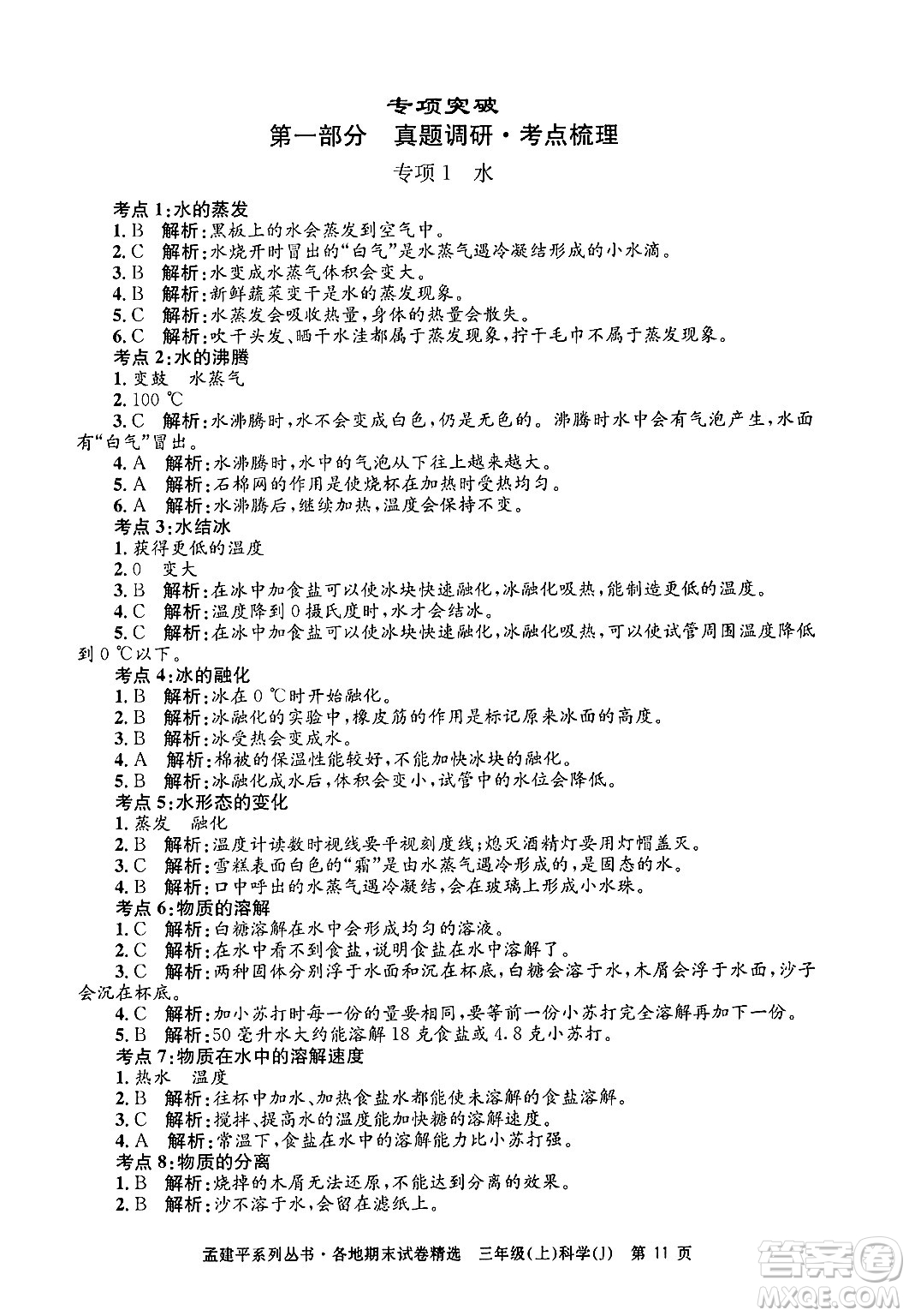 浙江工商大學出版社2024年秋孟建平各地期末試卷精選三年級科學上冊教科版答案