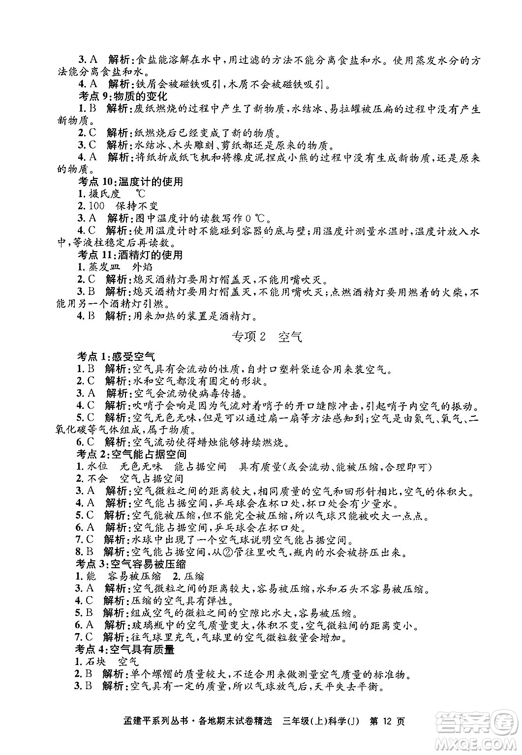 浙江工商大學出版社2024年秋孟建平各地期末試卷精選三年級科學上冊教科版答案