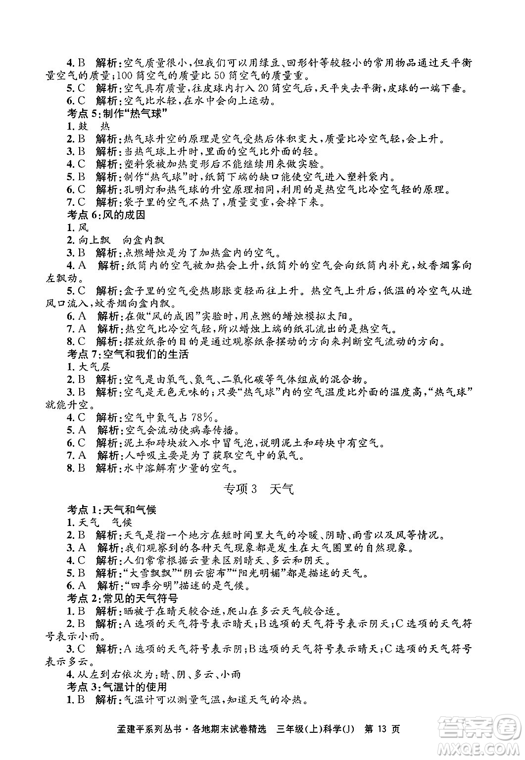 浙江工商大學出版社2024年秋孟建平各地期末試卷精選三年級科學上冊教科版答案