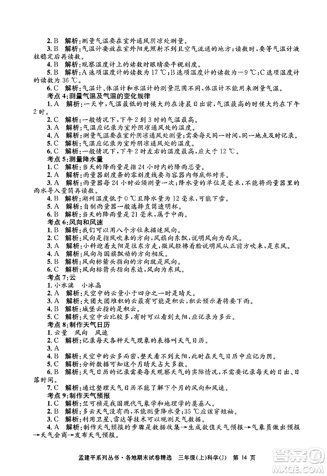 浙江工商大學出版社2024年秋孟建平各地期末試卷精選三年級科學上冊教科版答案