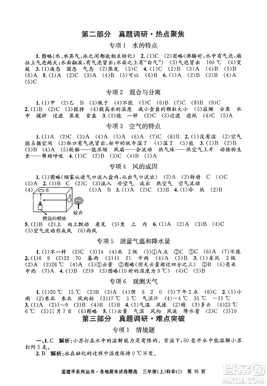 浙江工商大學出版社2024年秋孟建平各地期末試卷精選三年級科學上冊教科版答案