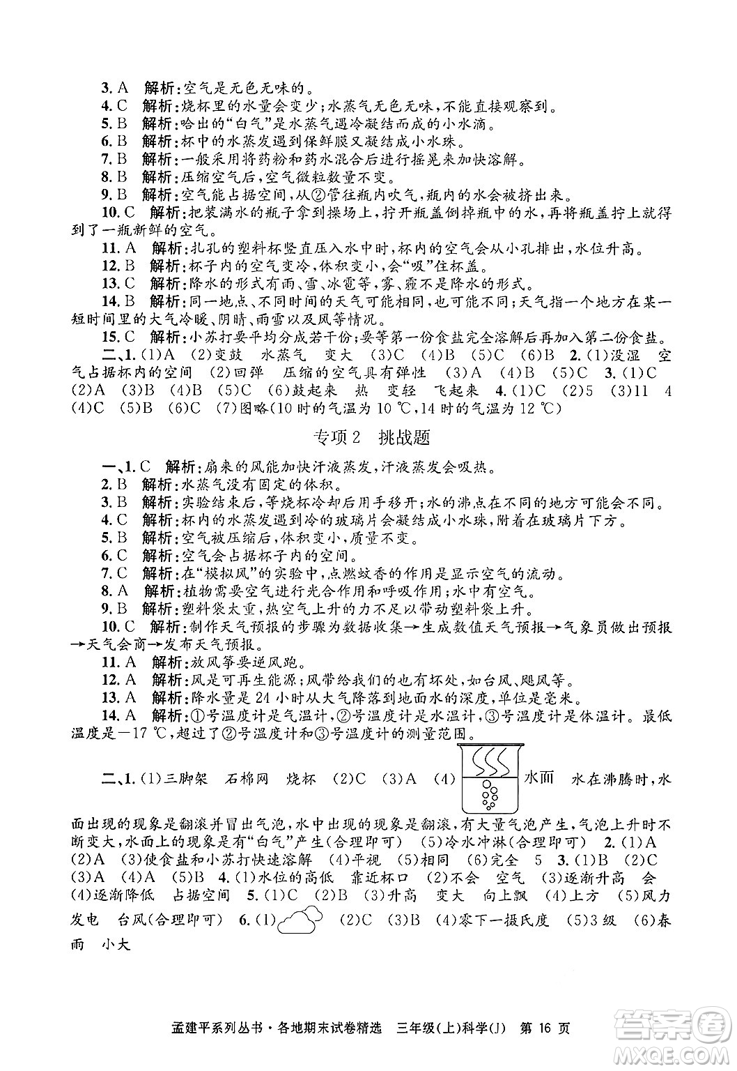 浙江工商大學出版社2024年秋孟建平各地期末試卷精選三年級科學上冊教科版答案