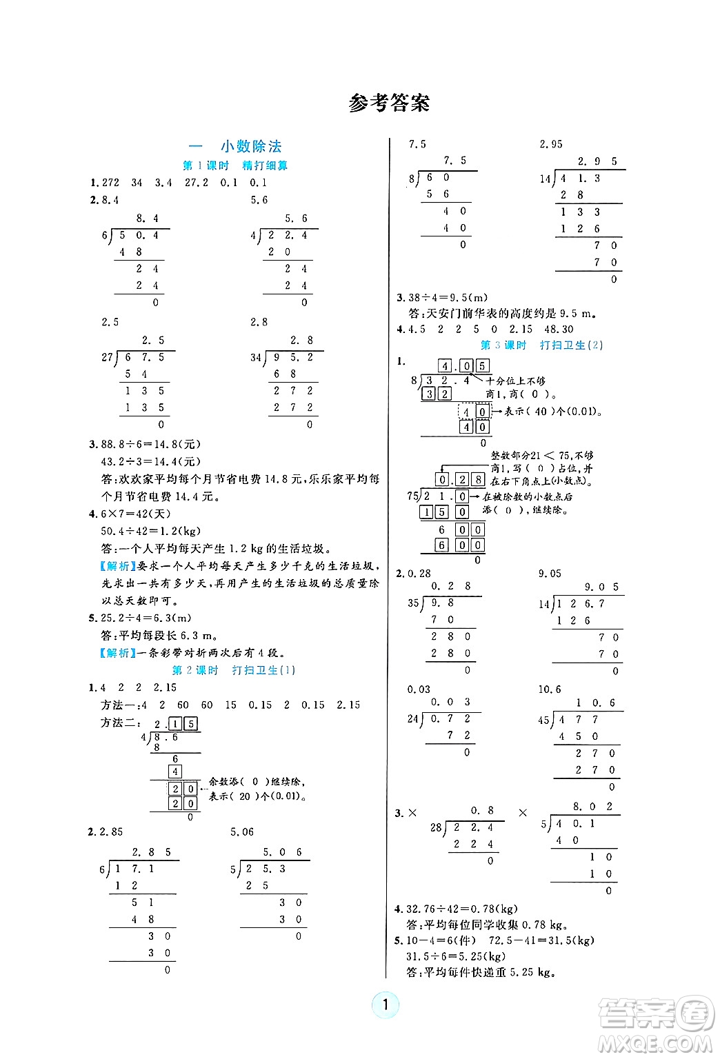 天津科學技術(shù)出版社2024年秋云頂課堂五年級數(shù)學上冊北師大版答案