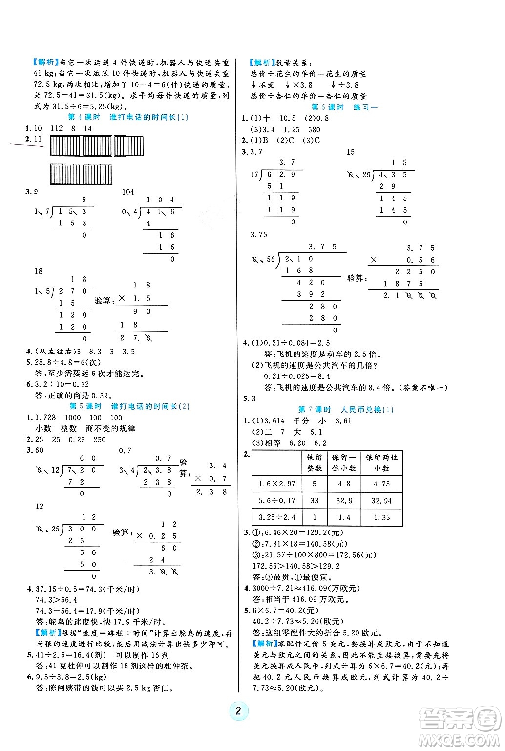 天津科學技術(shù)出版社2024年秋云頂課堂五年級數(shù)學上冊北師大版答案