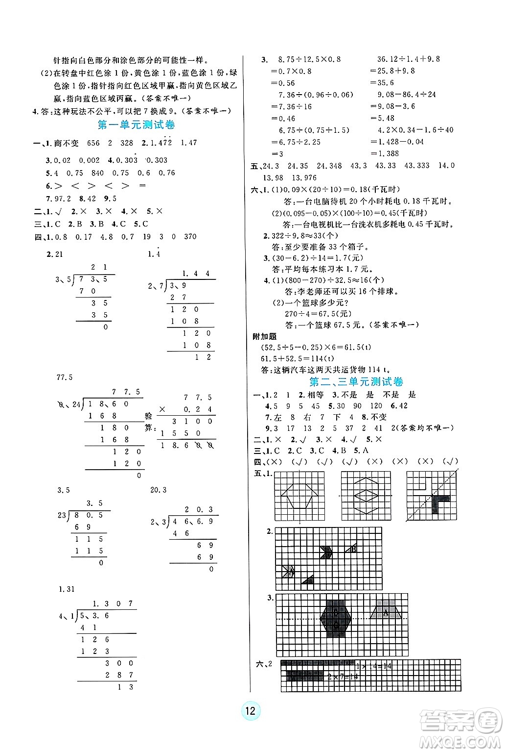 天津科學技術(shù)出版社2024年秋云頂課堂五年級數(shù)學上冊北師大版答案