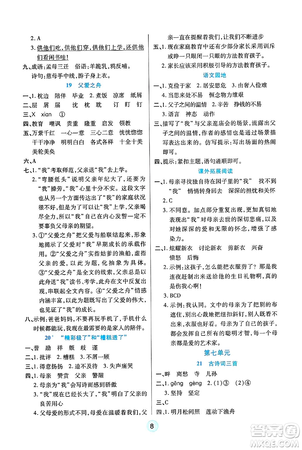 天津科學技術(shù)出版社2024年秋云頂課堂五年級語文上冊人教版答案