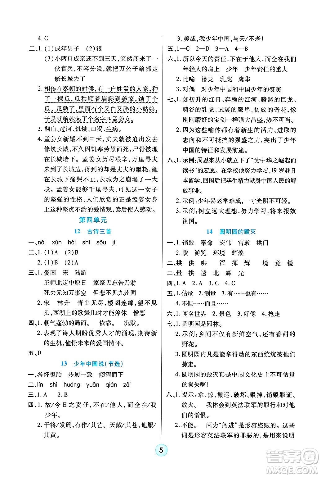 天津科學技術(shù)出版社2024年秋云頂課堂五年級語文上冊人教版答案